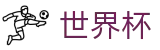 2026世界杯体育下注(SHIJIEBEI2026)中国竞彩指定平台